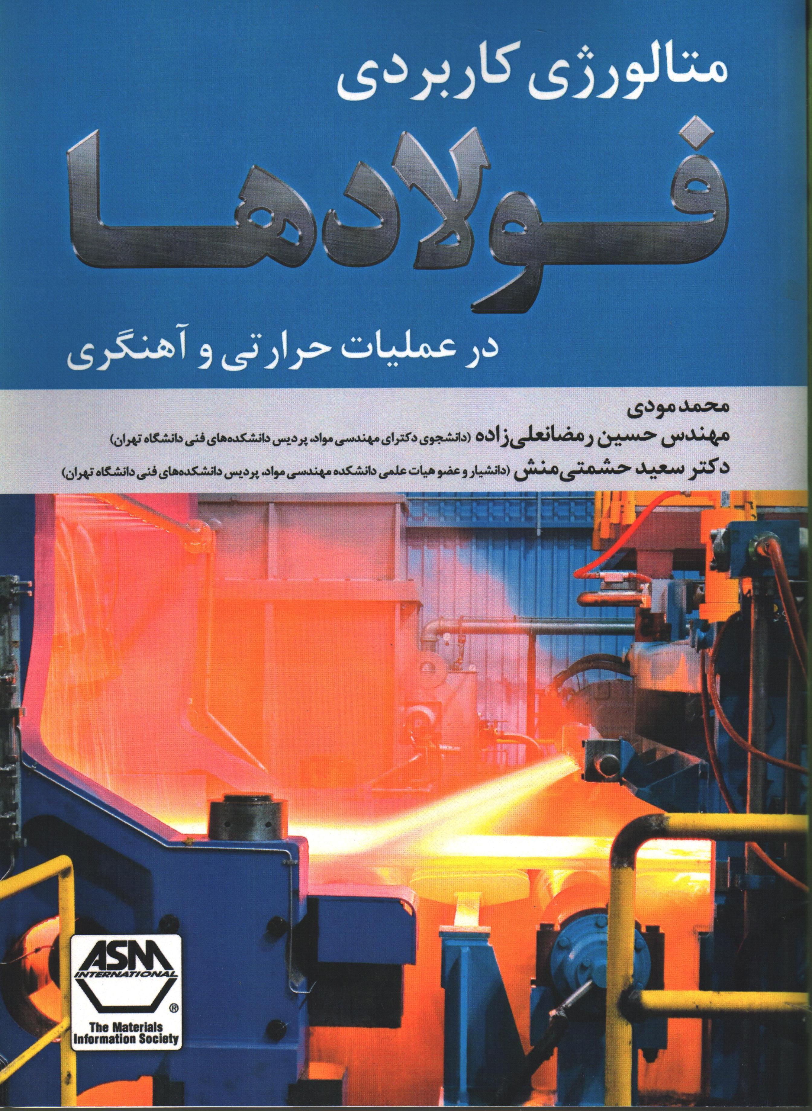 متالورژی کاربردی فولادها در عملیات حرارتی و آهنگری